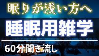 【睡眠導入雑学】質を上げる安定の快眠｜ヒーリングBGM【リラックス】