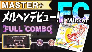 【手元付き】(左利き) メルヘンデビュー！ master+ FULL COMBO (ミラー)【デレステ】