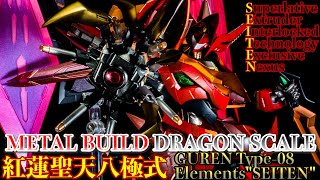 METAL BUILD DRAGON SCALE 紅蓮聖天八極式レビュー　メタルビルド史上最高傑作！？　GUREN Type-08 Elements\