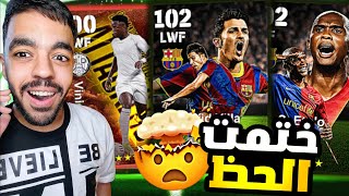 تفجير بكج اساطير اسبانيا 🤩 الحظ اسطوري🤯جبت اقوى جناح🔥|efootball 2024