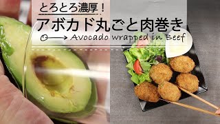 アボカド丸ごと肉巻き C CHANNELレシピ