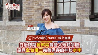 全民攻房戰 - 美女主播體驗日治時期的陰森牢獄！│ Vidol.tv