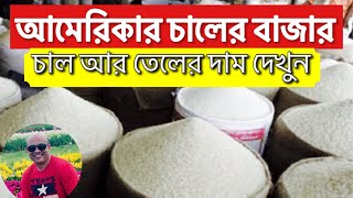 আমেরিকাতে ১ কেজি চালের দাম কত ? চাল আর তেলের বাজার দেখে নিন। American Bengali life.