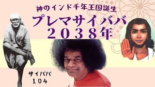 プレマサイババ２０３８年！神のインド、 千年王国誕生！【日本語字幕】@Tokyobigearthquake @kasosekai_dasshutsu_manual