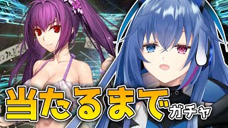 【#FGO】水着スカサハ＝スカディ当てるまでガチャやめれません【依逆ルメイ/VTuber】