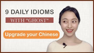 Upgrade your Chinese | 9 Daily idioms with "ghost"