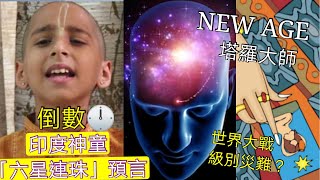 印度神童「六星連珠」預言倒數！New Age 塔羅大師「預言2月21日前」世界大戰級別危機 ？房產不再值錢？「有一類股票亅將令人一無所有！