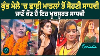 Harsha Richhariya | ਦੇਖੋ ਕਿਵੇਂ ਐਂਕਰ  ਤੇ Influencer  ਬਣਨ ਤੋਂ ਬਾਅਦ ਹਰਸ਼ਾ ਬਣੀ ਸਭ ਤੋਂ ਖੂਬਸੂਰਤ ਸਾਧਵੀ |