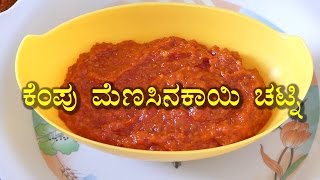 Red Chilli Chutney -  Kempu Menasina Kayi Chutney (ಕೆಂಪು ಮೆಣಸಿನಕಾಯಿ ಕಾರ ಚಟ್ನಿ ) By Triveni Patil