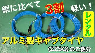 【レンタル】アルミ製キャブタイヤ(22SQ)のご紹介