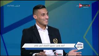أحمد ياسر : حسين الشحات لاعب عادي - ملعب ONTime