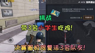 和平精英：挑战带3名小学生吃鸡！决赛圈极限复活3人！