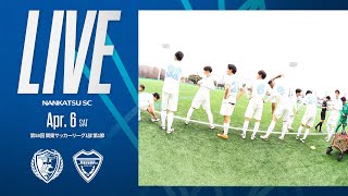 【4月6日17:00KO】ジョイフル本田つくばFCvs南葛SC／関東リーグ1部第1節