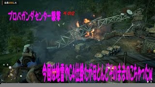 ＃6【Far Cry 4　クエスト】プロパガンダセンター襲撃その2