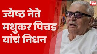 Pudhari News | ज्येष्ठ नेते मधुकरराव पिचड यांचं निधन | Madhukar Pichad Death | BJP | NCP |