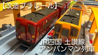 【改造プラレール】JR四国土讃線アンパンマン列車