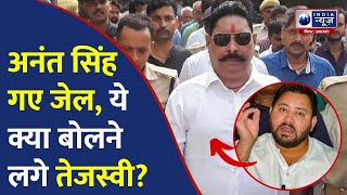 Anant Singh Jail गए तो Tejaswi Yadav ने क्या कहा?  |India News Bihar| Mokama News|