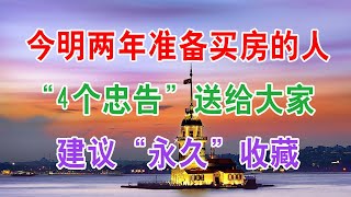 中国房地产楼市现状和2021年房价走势：今明两年准备买房子的人，“4个忠告”送给大家，建议“永久”收藏