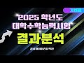 2025학년도 대학수학능력시험(수능) 결과 분석(가채점). 