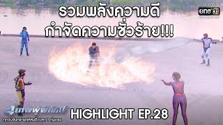 รวมพลังความดี กำจัดความชั่วร้าย | HIGHLIGHT 4เทพผู้พิทักษ์ | 10 ก.พ.63 | one31