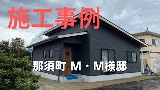 施工事例　M・M 様邸(新築・注文住宅)　栃木県那須郡那須町