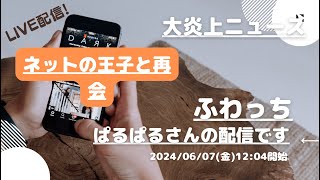 ふわっち【ぱるぱる】さんの配信です。「ふわっち大炎上ニュース」2024/06/07 12:04 ぱるぱる@裏ぱるさんが配信を開始しました。「ネットの王子と再会」