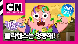 [클라렌스는 엉뚱해!] 11화 파자마파티ㅣClarence