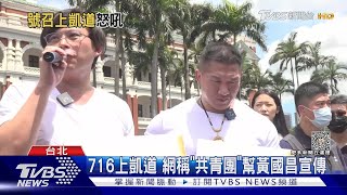 716上凱道 網稱「共青團」幫黃國昌宣傳｜TVBS新聞 @TVBSNEWS01