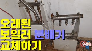 오래된 보일러 분배기 교체영상