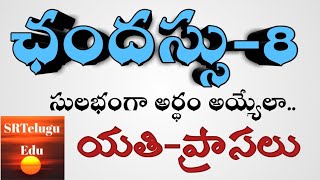 ఛందస్సు-8 || యతి-ప్రాసలు ||