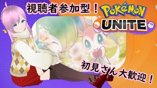 【ポケモンユナイト】チャンネル登録者500人目指して！！3敗したらEMS！【ダイエット企画】【柊こと】【＃視聴者参加型】参加者は参加コメと一緒に現在のランクも教えてください！