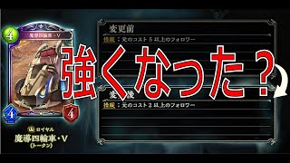 【シャドバ】上方修正されたは魔導四輪車Vはどうなった？地雷デッキ乗り物ロイヤル【shadowverse】