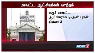 தமிழகத்தில் 6 மாவட்டங்களுக்கு புதிய ஆட்சியர்கள் நியமனம்