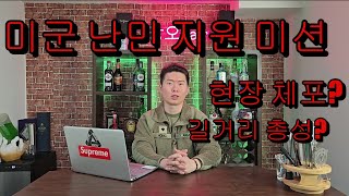 미군 난민 지원 미션  ( Episode 1 )