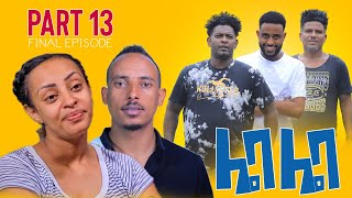 New Eritrean Comedy 2022 Leba Leba Part 13  .ሌባ ሌባ 13 መወዳእታን by Tesfu Berhane \u0026 Milli Measho