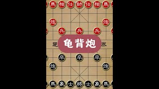 冷门布局：龟背炮的奇袭战术 #象棋 #中国象棋 #象棋布局