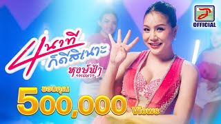 4 นาทีก็ดีสิเนาะ - หงษ์ฟ้า หงษา [OFFICIAL MV]