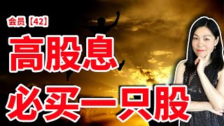 【会员42】投票结果，高息必买一只股。