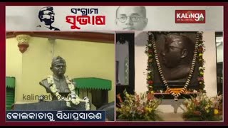 Kolkata Netaji Bhawan Gears Up To Celebrate Netaji's 125th Birth Anniversary || KalingaTV