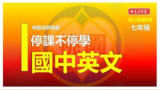 停課不停學【桃園市國中名師講座】線上直播教學＿七年級英文＿5/25(二)上午10時＿There Was a Lot of Trash in the Sea