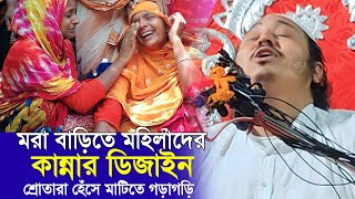 মরা বাড়িতে মহিলারা যে ডিজাইনে কান্না করে‼️শ্রোতারা হেসে পাগল😂। Qari Yasin Ali। Yasin ali jalsa।