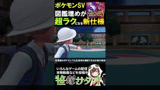 【１分紹介：ポケモンSV】 図鑑埋めが超ラクになる便利な新機能を紹介！お気に入りのポケモン探しや、探索に！#shorts (スカーレット / バイオレット )