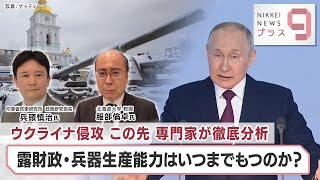 ウクライナ侵攻 この先 専門家が徹底分析 露財政・兵器生産能力はいつまでもつのか？（2023年2月24日）