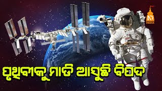 ପୃଥିବୀକୁ ମାଡି ଆସୁଛି ବିପଦ  | Odia News Live |Latest OdiaNews #NilaDrisayaLive