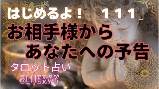 【タロット占い】お相手様が送る前兆✨エンジェルナンバー111の奇跡【twinray】