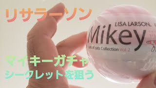 リサラーソン　マイキーガチャ　シークレット出てきてください❗