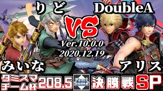 【スマブラSP】タミスマ#208.5 チーム杯決勝戦 みいな(リンク)+りど(リンク) VS DoubleA(シュルク)+アリス(クロム)