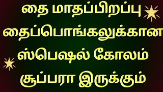 பொங்கலுக்கு இந்த ஐஸ்வர்யம் நிறைந்த அழகு கோலம் போடுங்கள்