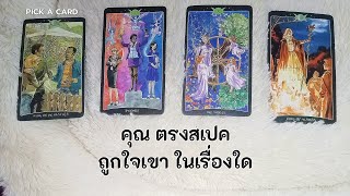 🦉PICK A CARD🔮:🌈🌌👻🙀 คุณตรงสเปค ถูกใจเขาในเรื่องใด🌅🪐🌻| Timeless