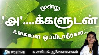 மூன்று 'அ'..... க்களுடன் உங்களை ஒப்பிடாதீர்கள் |‌ Be Positive | உளவியல் ஆலோசனைகள்